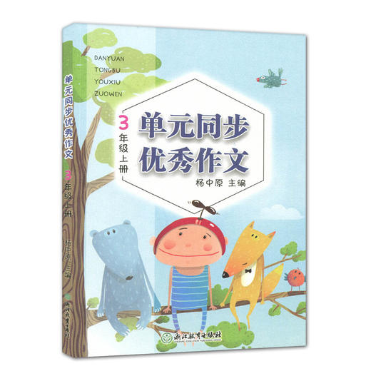 单元同步优秀作文 3年级上册】 浙江教育出版社 杨中原主编 商品图0