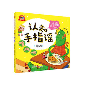 《中国儿童语言启智系列：认知手指谣》