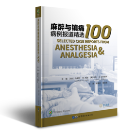 2019年新书：麻醉与镇痛病例报道精选100 杨谦梓、薄禄龙译（世界图书出版上海有限公司）