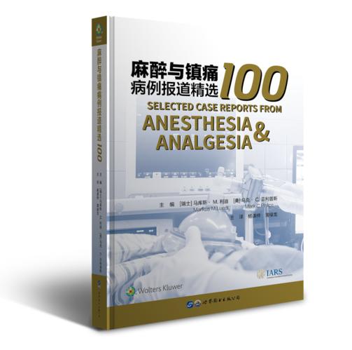 2019年新书：麻醉与镇痛病例报道精选100 杨谦梓、薄禄龙译（世界图书出版上海有限公司） 商品图0