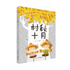 《村秋十月》 商品缩略图0