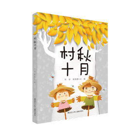 《村秋十月》