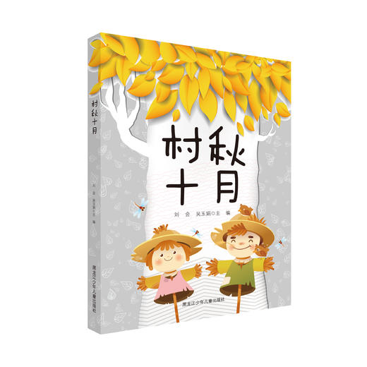 《村秋十月》 商品图0