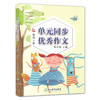 单元同步优秀作文 4年级上册】 浙江教育出版社 杨中原主编 商品缩略图0