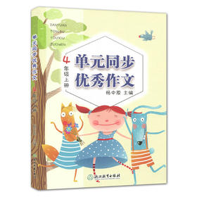 单元同步优秀作文 4年级上册】 浙江教育出版社 杨中原主编