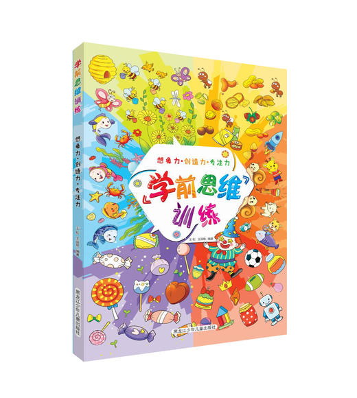 《学前思维训练-想象力·创造力·专注力》 商品图0