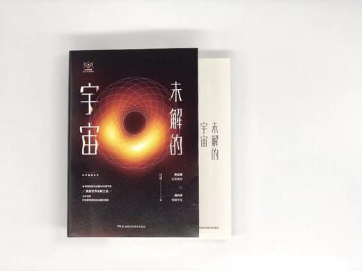 未解的宇宙 （ 继《时间的形状:相对论史话》后汪诘老师全新创作《未解的宇宙》） 商品图2