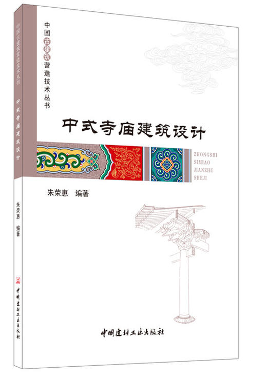 【正版现货】中式寺庙建筑设计 朱荣惠编 中国古建筑营造技术丛书 中国建材工业出版社 商品图0