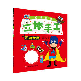 《创意立体手工-环游世界》
