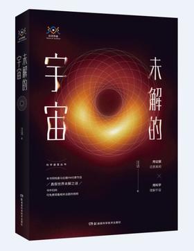 未解的宇宙 （ 继《时间的形状:相对论史话》后汪诘老师全新创作《未解的宇宙》）