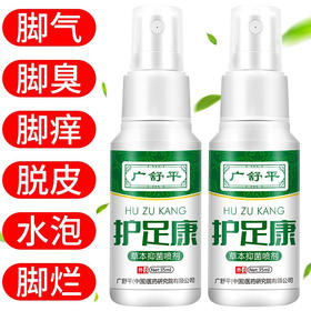【特惠组合】——广舒平护足康草本抑菌组合