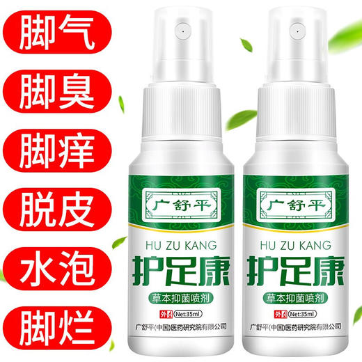 【特惠组合】——广舒平护足康草本抑菌组合 商品图0