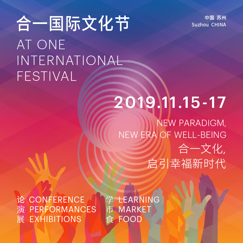 2019 合一国际文化节