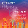 2019 合一国际文化节 商品缩略图0