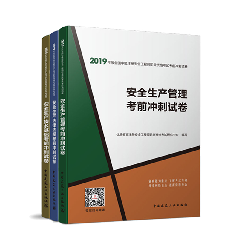 2019年版全国中级注册安全工程师职业资格考试考前冲刺试卷