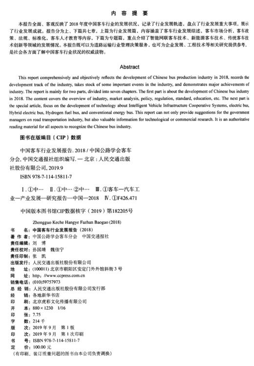 中国客车行业发展报告（2018） 商品图3