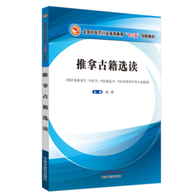 推拿古籍选读【赵毅】