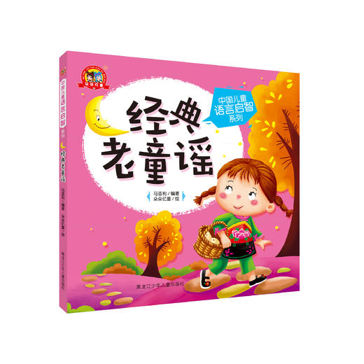 《中国儿童语言启智系列：经典老童话》 商品图0