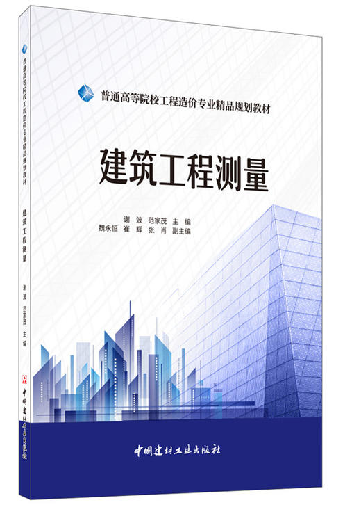 建筑工程测量/普通高等院校工程造价专业精品规划教材7-5160-2594-9 商品图2