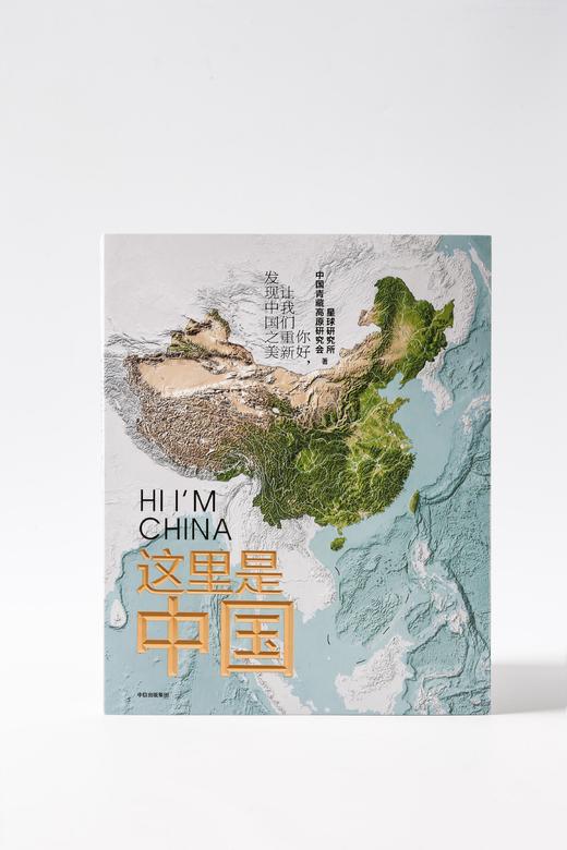 【益品书屋】这里是中国 星球研究所 著 人民网 中国青藏高原研究会联合出品 中信正版书籍 商品图6
