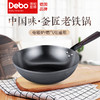 Debo德铂老铁锅老式铁锅家用炒锅无涂层炉灶通用炒锅 商品缩略图0