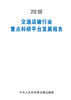 2018交通运输行业重点科研平台发展报告 商品缩略图2