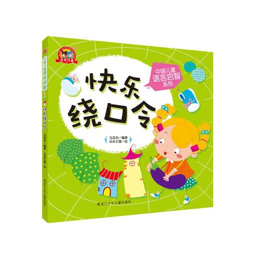 《中国儿童语言启智系列：快乐绕口令》 商品图0
