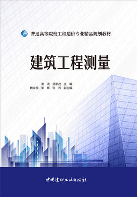 建筑工程测量/普通高等院校工程造价专业精品规划教材7-5160-2594-9