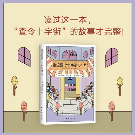 海莲•汉芙：重返查令十字街84号 商品图1