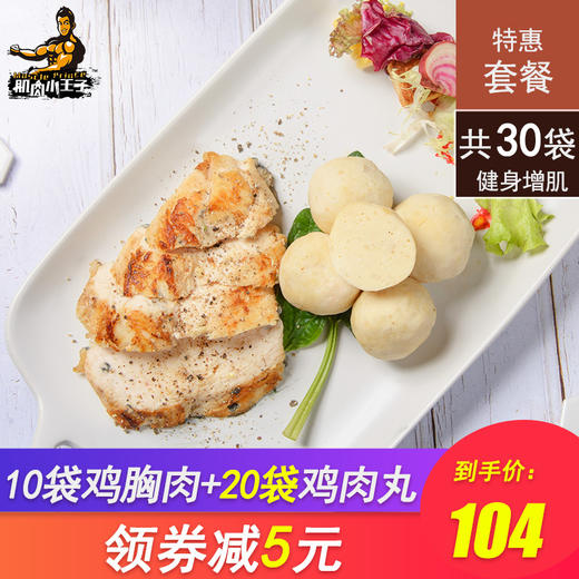 肌肉小王子即食鸡肉丸子健身代餐高蛋白低脂鸡胸肉丸速食零食套餐 商品图0