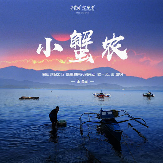 【妈网国庆】10/1 10/3 10/5 小蟹农///职业体验之行，感受最真实的劳动，做一次小小蟹农~了解阳澄湖大闸蟹的特点、养殖周期等；投喂、捕捞大闸蟹；学习绑蟹小技巧，给孩子一个与众不同的经历~ 商品图0