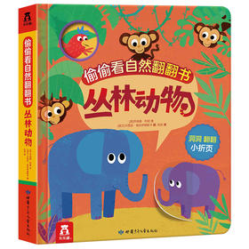 偷偷看自然翻翻书 丛林动物    翻翻+洞洞+折页  探索大自然    原价49.8元