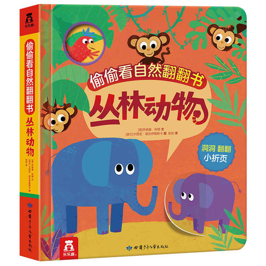 偷偷看自然翻翻书 丛林动物    翻翻+洞洞+折页  探索大自然    原价49.8元 商品图0