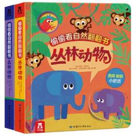 偷偷看自然翻翻书（共2册）丛林动物+森林动物  原价99.6