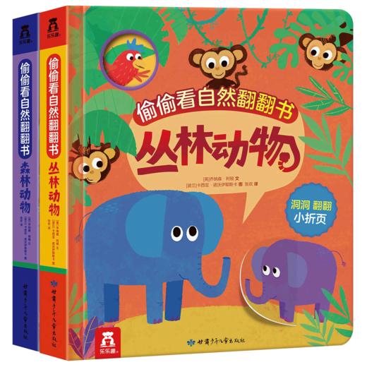 偷偷看自然翻翻书（共2册）丛林动物+森林动物  原价99.6 商品图0