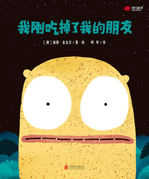 我刚吃掉了我的朋友 商品图1