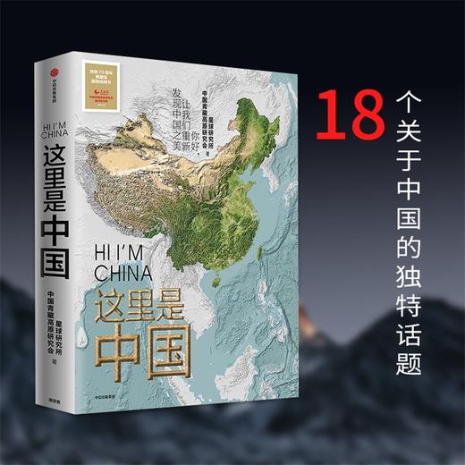 新书预售 这里是中国  一部全视野中国地理科普著作，重新发现中国之美 商品图5