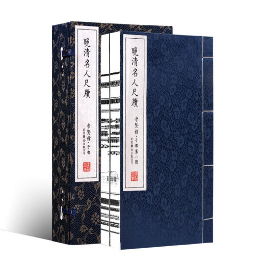 古体本《晚清名人尺牍》（一函二册）影印版，手工宣纸，四色印刷 释文线装繁体竖排 商品图1