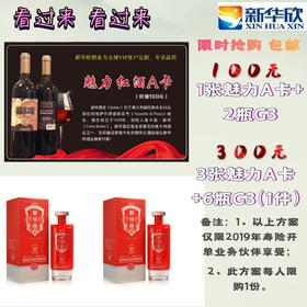魅力红酒A卡送G3 每人限购1份