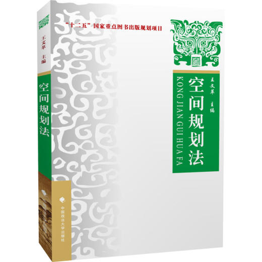 空间规划法 王文革 政法大学 商品图0
