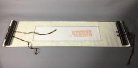 【文创系列】原拓挂轴汉砖朱拓