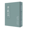 海日楼文集 商品缩略图0