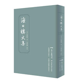 海日楼文集
