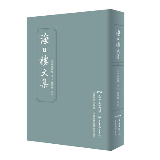 海日楼文集 商品图0