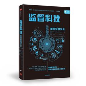 监管科技：重塑金融anquan 斯特凡·勒施 著中信出版社图书 正版书籍