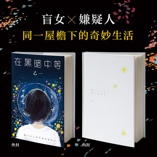 乙一：在黑暗中等 商品图1