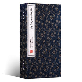 古体本《晚清名人尺牍》（一函二册）影印版，手工宣纸，四色印刷 释文线装繁体竖排