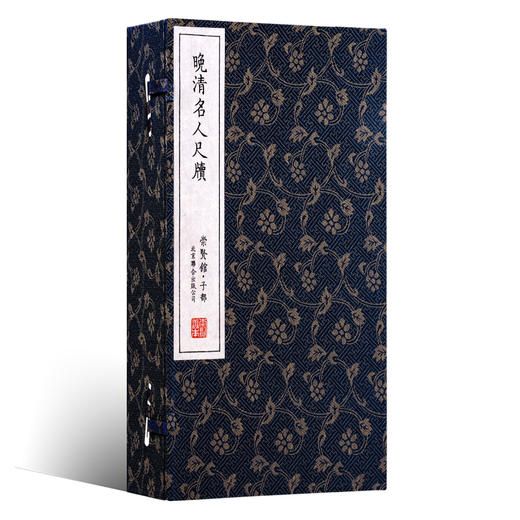 古体本《晚清名人尺牍》（一函二册）影印版，手工宣纸，四色印刷 释文线装繁体竖排 商品图0