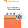 汽车车身整形修复工职业技能鉴定教材 商品缩略图0