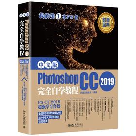 《中文版Photoshop CC 2019自学教程》